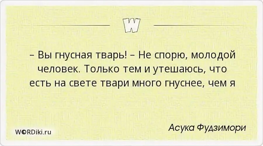 Гнустный или гнусный. Бывают люди твари цитаты. Выражения про тварь. Цитаты про тварей. Цитаты есть люди твари.