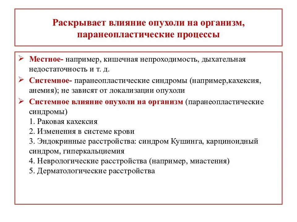 Системное влияние опухоли на организм. Местное воздействие опухоли на организм. Проявления системного влияния опухоли на организм. Влияние опухоли на организм