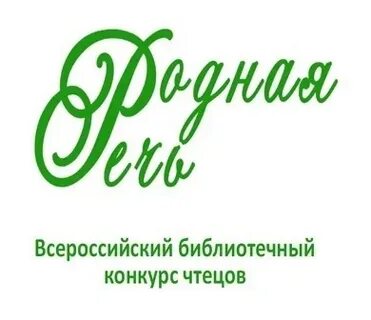 Всероссийский конкурс родного языка