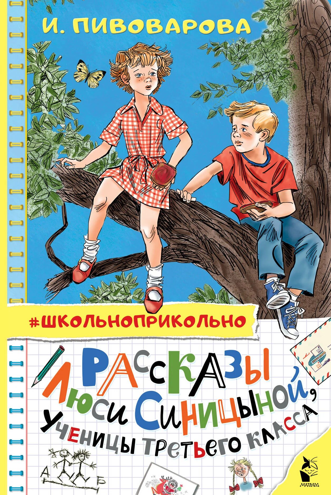 Рассказы люси синицыной 3 класса. Книга пивоварова рассказы люси синицыной ученицы третьего класса. рассказ ирины пивоваровой &quot;рассказы лисы синициной.