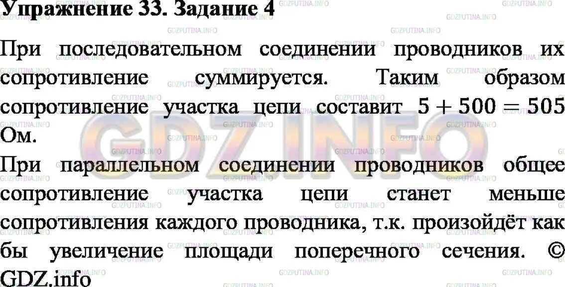 Определенном почему ом. Два проводника имеют сопротивление. Два проводника имеют сопротивление 5 и 500 ом. Два проводника имеют сопротивление один 5 ом другой 500 ом. Гдз по физике восьмой класс пёрышкин параграф 33.