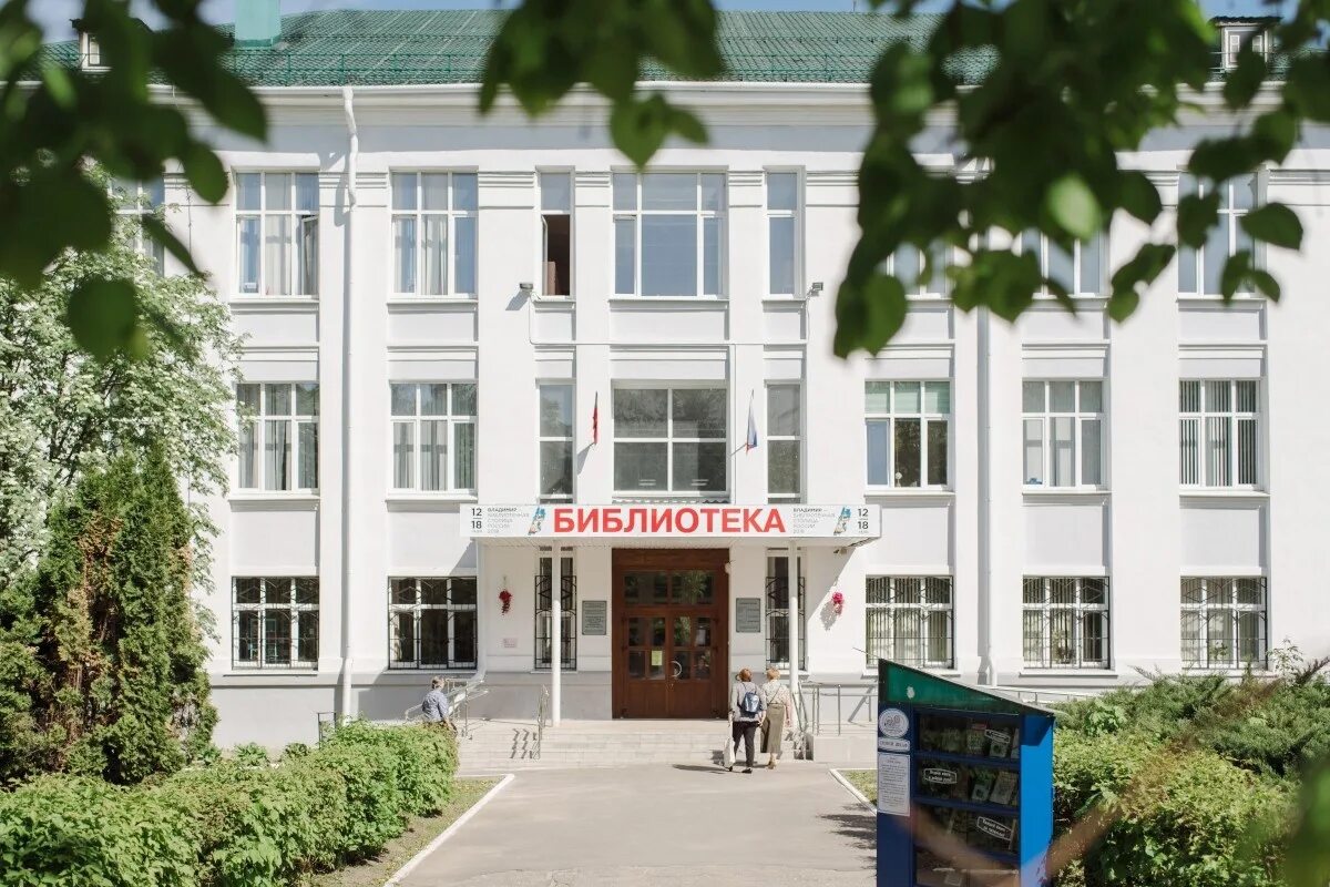 Владимирская областная научная библиотека октябрьская. Владимирская областная научная библиотека сайт. Владимирская областная научная библиотека. Владимирская областная научная библиотека сайт. Областная научная библиотека иваново.