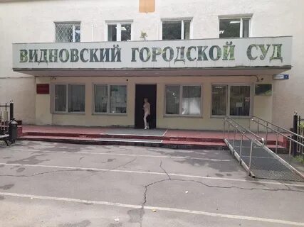 Видновский