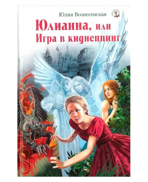 Юлианна или опасные игры