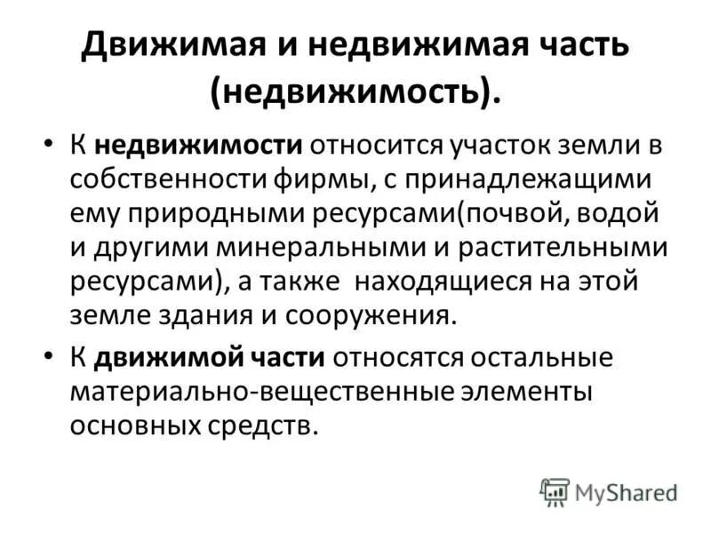 Недвижимая собственность это. Собственность на недвижимость. Недвижимая собственность это. Примеры движимого и недаижимого имкщ. Право собственности на движимые и недвижимые вещи.