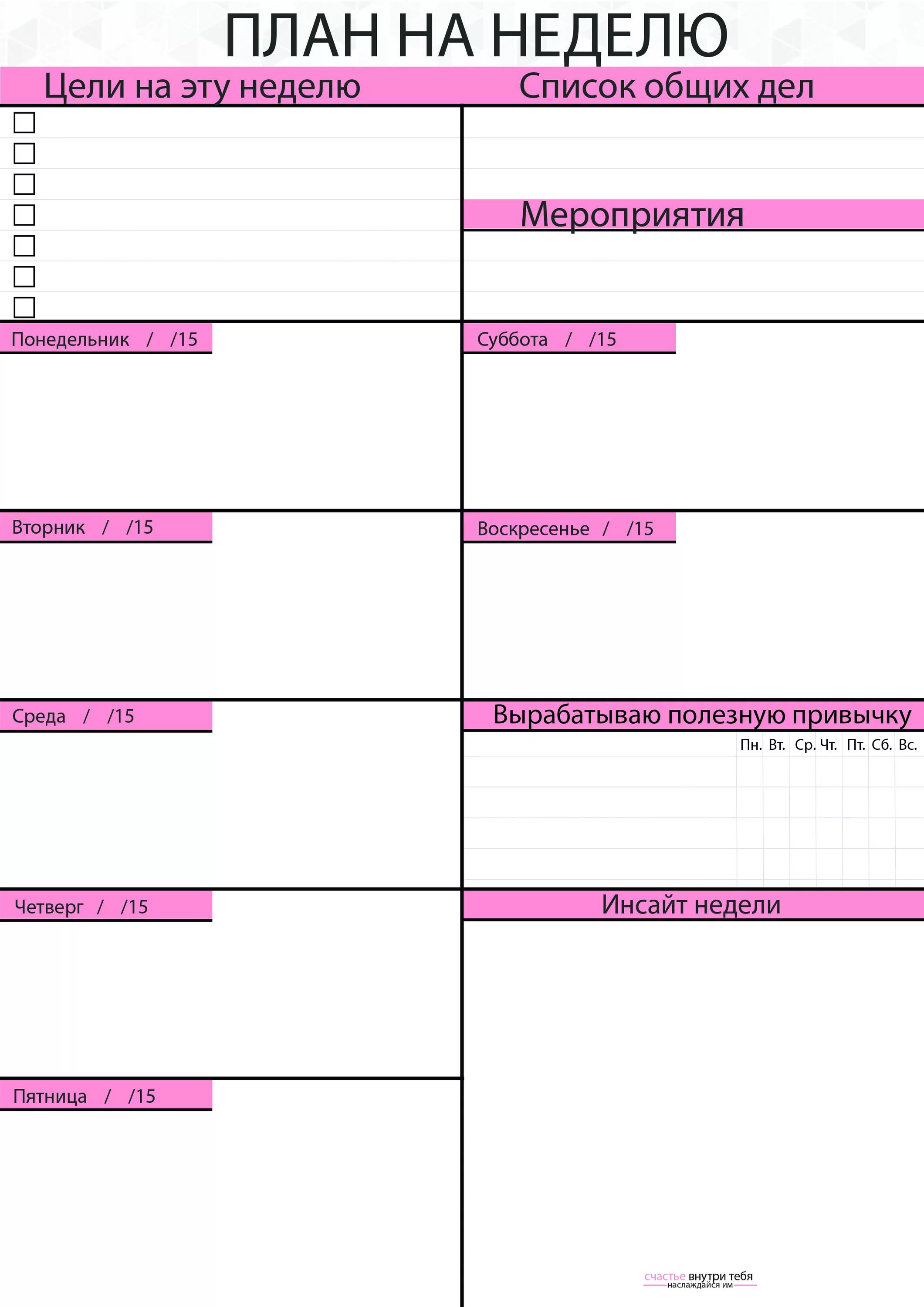 Готовый план дня. План дел. Планирование дня. План на неделю. Еженедельный план.