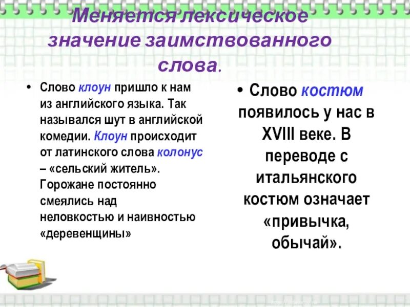 Заимствованные слова 6. Слова заимствованные из английского языка в русский. Заимствование слов из английского языка в русский. Значение заимствованных слов. Исконно русские и заимствованные слова.