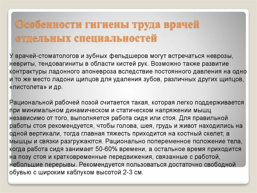 Особенности труда врача. Особенности гигиены труда. Гигиена труда терапевта. Гигиеническая характеристика профессии. Что создается в результате труда врача