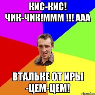 Песня кис чик чик ммм ааа