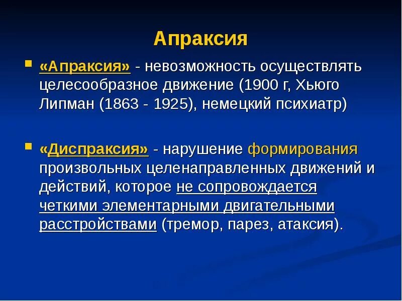 Определение апраксии