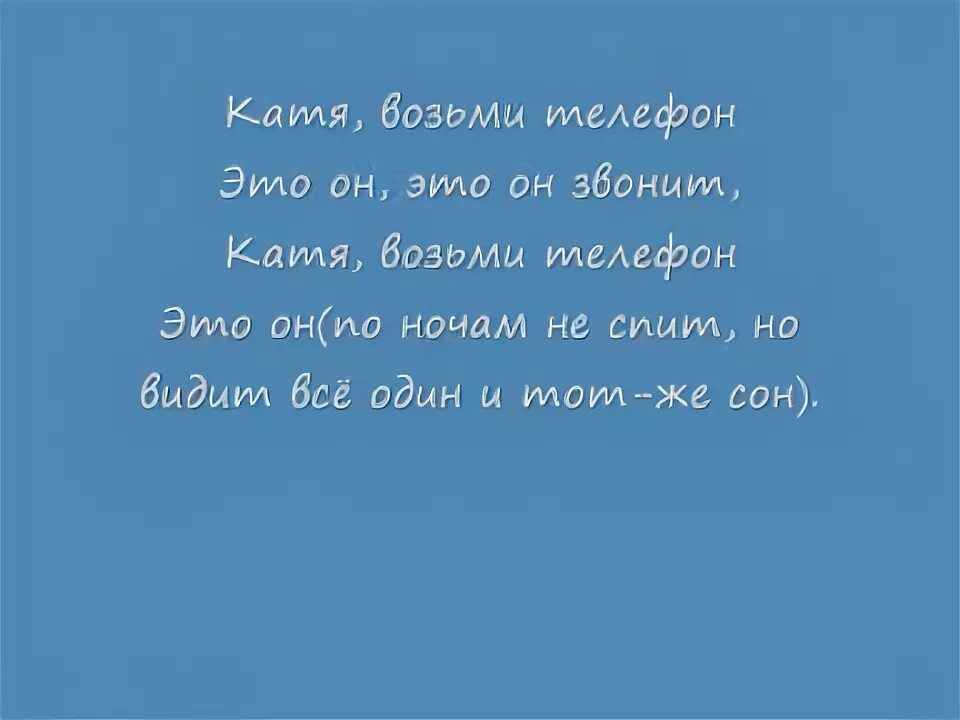 Бис Катя караоке. Бис Катя слова. Катя возьми. Катя звонит телефон это он.