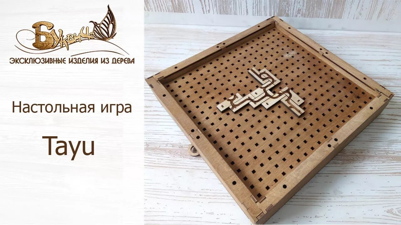 Таю игра. Деревянные настольные игры. тайю настольная игра. игра настольная таю. настольные игры из фанеры.