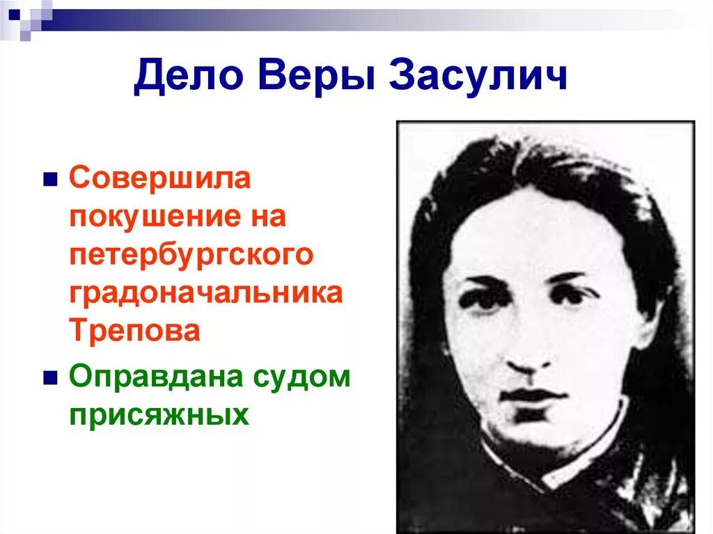 Кони а. "дело веры Засулич". Дело веры Засулич. Покушение на присяжных