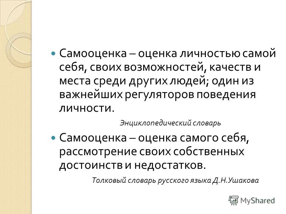 Способность человека оценивать самого себя. Оценка личности самой себя своих возможностей качеств и места. Самооценка личности. Оценка личности самой себя. Оценка и самооценка.