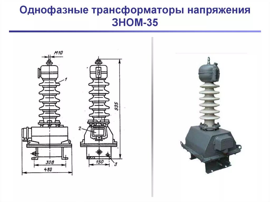 Трансформатор напряжения 35 кв. Трансформатор напряжения зном-35-65 хл1. схема включения трансформатора напряжения 35 кв. трансформатор напряжения 35 кв зном. трансформатор зном--10кв.