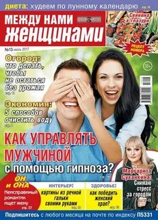 Между нами женщинами