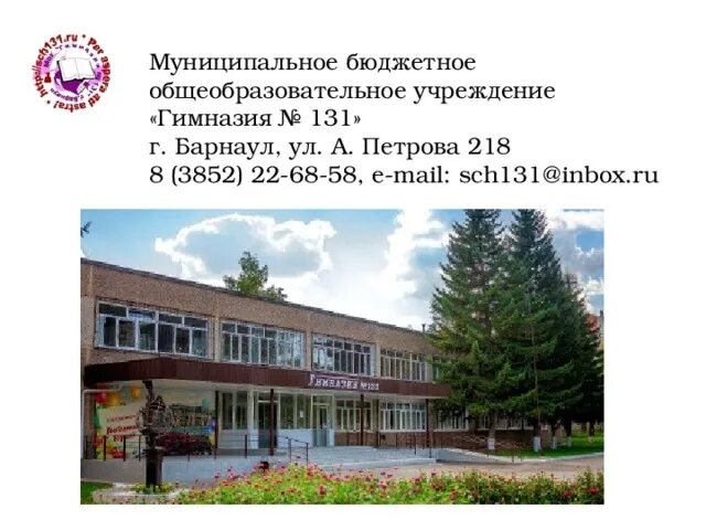 Школа 131 барнаул. Гимназия 80 барнаул. Школа 131 барнаул. Учителя гимназии 131 барнаул. Логотип гимназия барнаул.