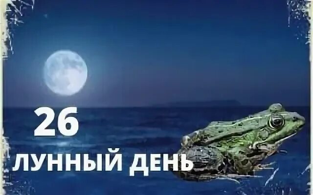26 лунный день