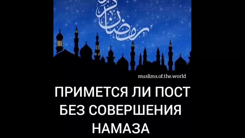 Пост принимается. Пост без намаза. принимается пост без намаза. считается ли пост без намаза. принимается ли ураза без намаза.