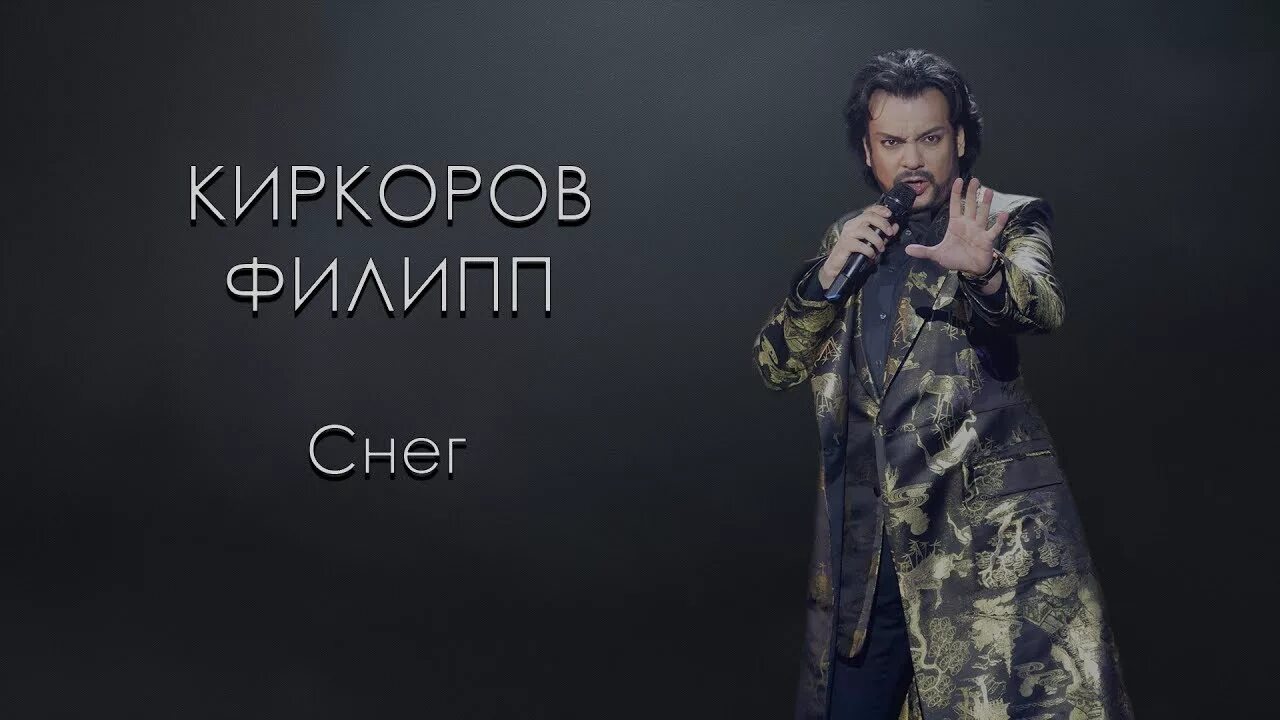 Песня киркорова если хочешь идти иди