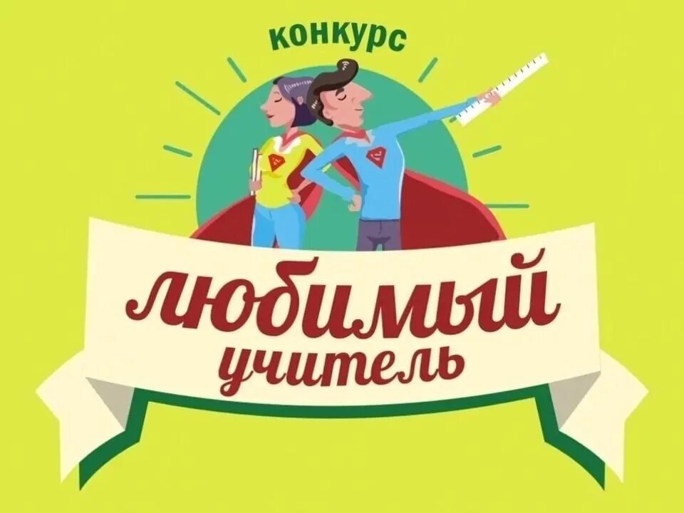 Привет мой учитель. Эссе на тему любимый учитель. Привет мой учитель. Учительница первая моя картинки. Мой любимый учитель рисунок на конкурс.