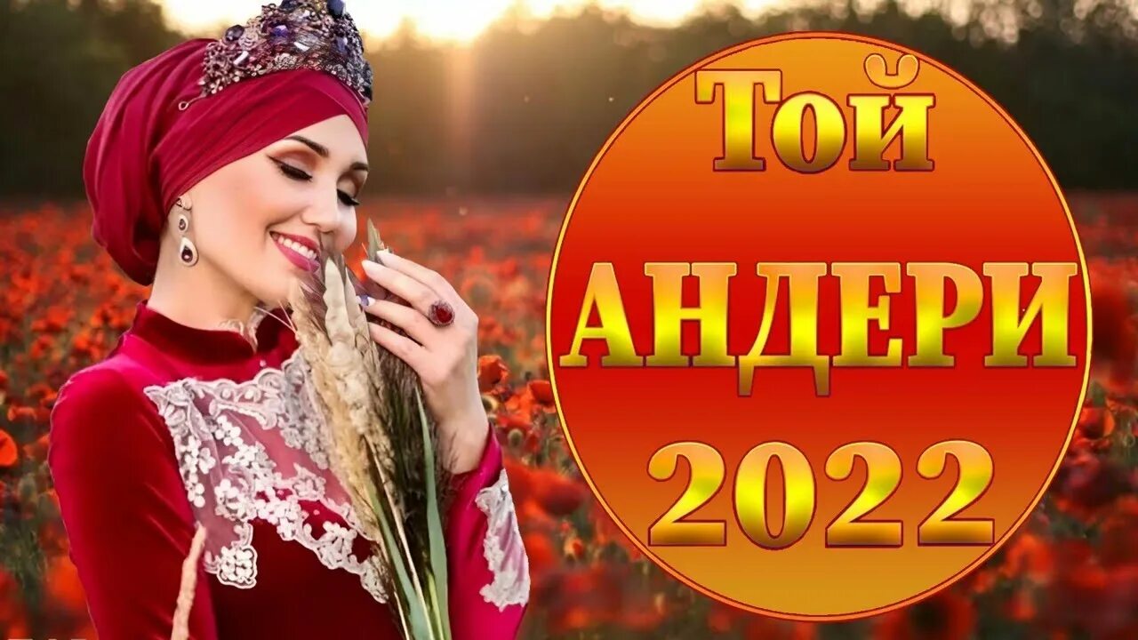 Казакша 2025. Музыка 2025 казакша. той андери 2025. той казакша. той ырлары шок жийлари попурри кирхизга казакша 2025.