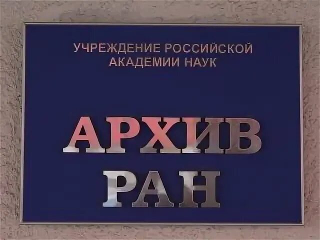 Архив академии наук