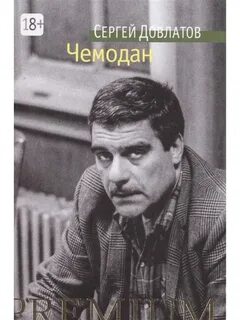 Довлатов чемодан