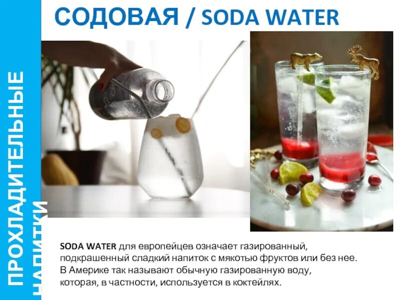 Приготовление алкогольных коктейлей. Коктейль виски с содовой. Виски с содовой. Чем заменить содовую в коктейле. Мохито гербалайф.