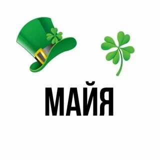 Женское имя мая или майя как правильно