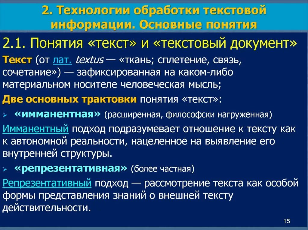 Технологии обработки текста. Технология текстовой информации. Способы обработки текстовой информации. Технология текстовой обработки данных. Этапы обработки текста