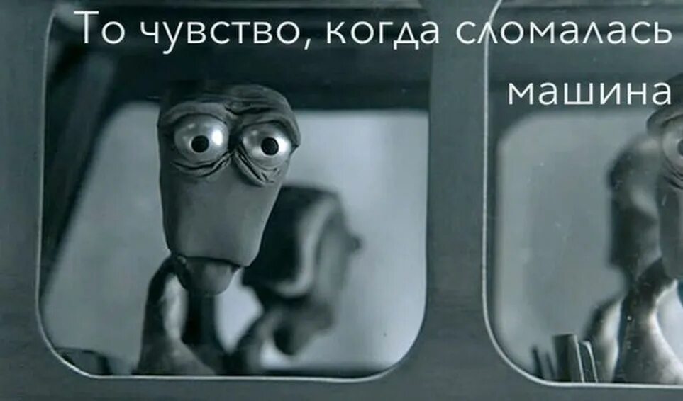 У красотки сломалась машина. Она у нас сломалась. Мем сломался компьютер. Когда сломался компьютер. Теон мемы.