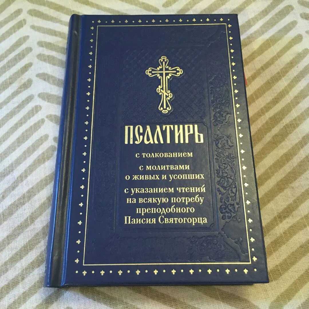 Псалтирь и каноны чтомые по усопшим для мирян. Псалтирь с толкованием Паисия Святогорца. Молитвенник на всякую потребу. Псалтирь с молитвами о живых и усопших. Как читать псалтирь по усопшим дома правильно