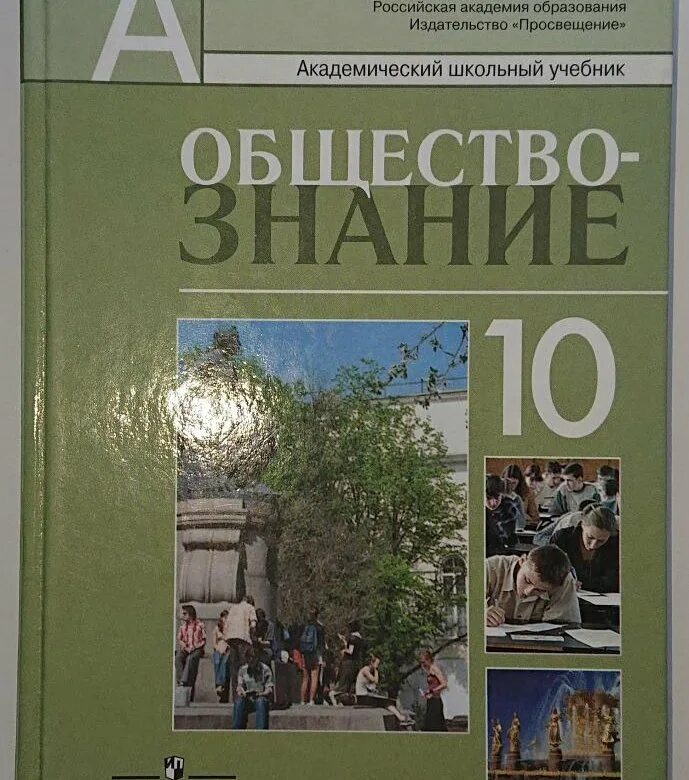 Учебник обществознания профильный 10 класс боголюбова. Боголюбов Обществознание. Л Н Боголюбов Обществознание. Учебник по обществознанию Боголюбов ЕГЭ. Обществознание 10 класс Боголюбов учебник.