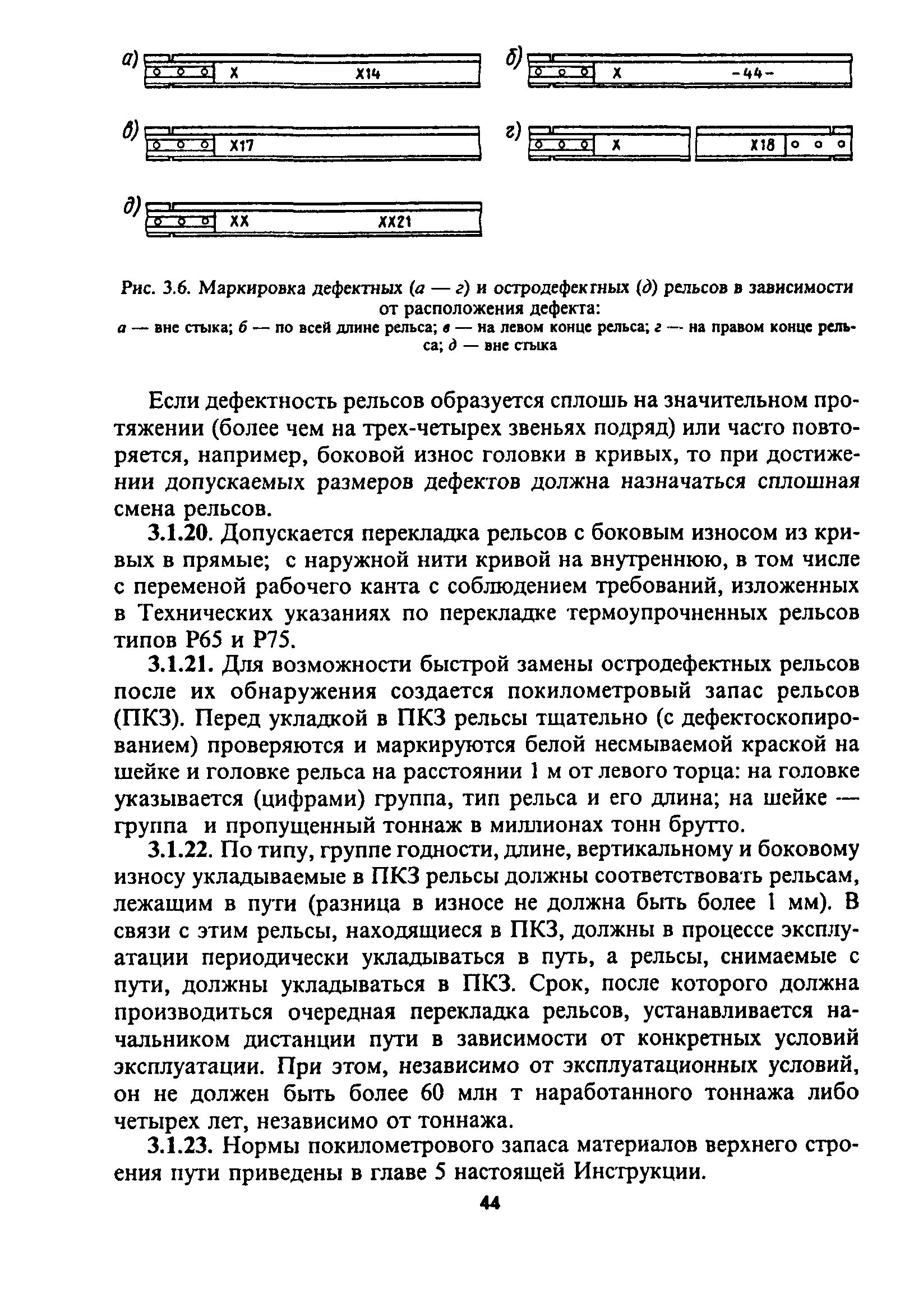 Какой порядок по завершению замене остродефектного. Покилометровый запас рельсов инструкция. Маркировка остродефектных рельсов. Маркировка покилометрового запаса рельсов. Маркировка дефекта рельса.