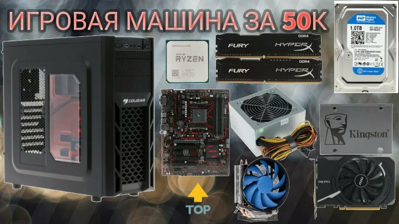 Игровой пк за 50к. Игровой компьютер за 50000 рублей. Игровые сборки за 50к. Собранный игровой компьютер за 50000 рублей. Игровой компьютер за 50к.