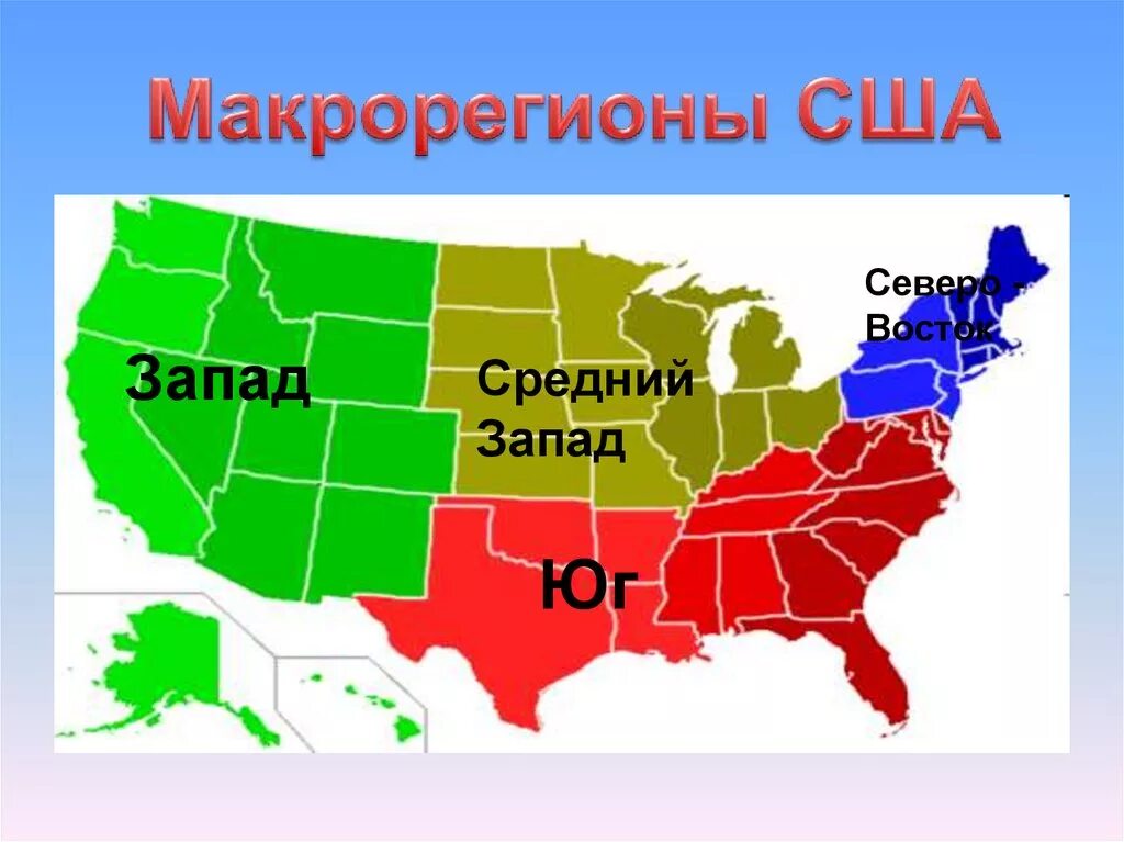 Макрорегионы США Северо Восток штаты. Границы макрорегионов США. Экономические районы США карта. Макрорегион средний Запад США.