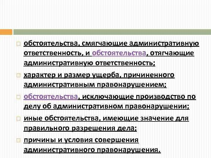 Обстоятельства смягчающие административную ответственность. Обстоятельствами, смягчающими административную ответственность. Смягчающие и отягчающие административную ответственность. Обстоятельство смягчающее административную ответственность. Смягчающие ответственность за совершение налогового правонарушения