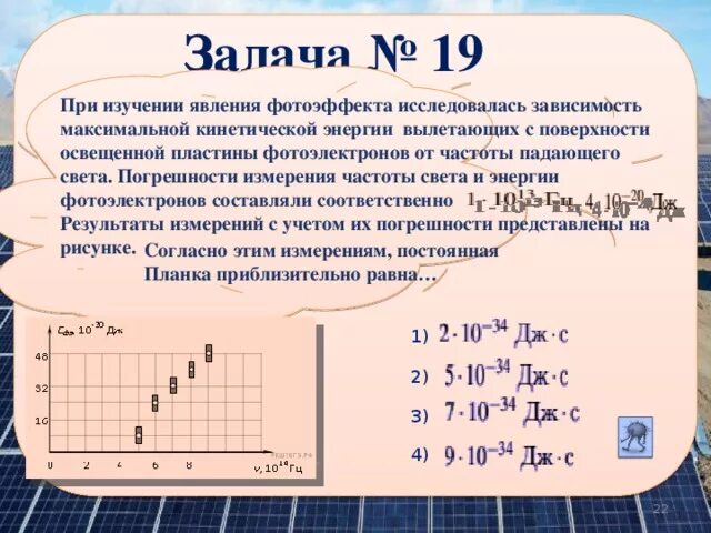 Фотоэффект задачи с графиками. При исследовании кинетической энергии фотоэлектронов. Зависимость работы выхода от частоты падающего света. Максимальная энергия фотоэлектронов вылетающих. Энергия фотона увеличилась в 5 раз