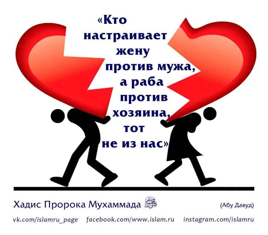 Кто настраивает мужа против жены. Хадисы в картинках про мужа и жену. Отношение жены к мужу в Исламе. Муж и жена в Исламе хадисы.