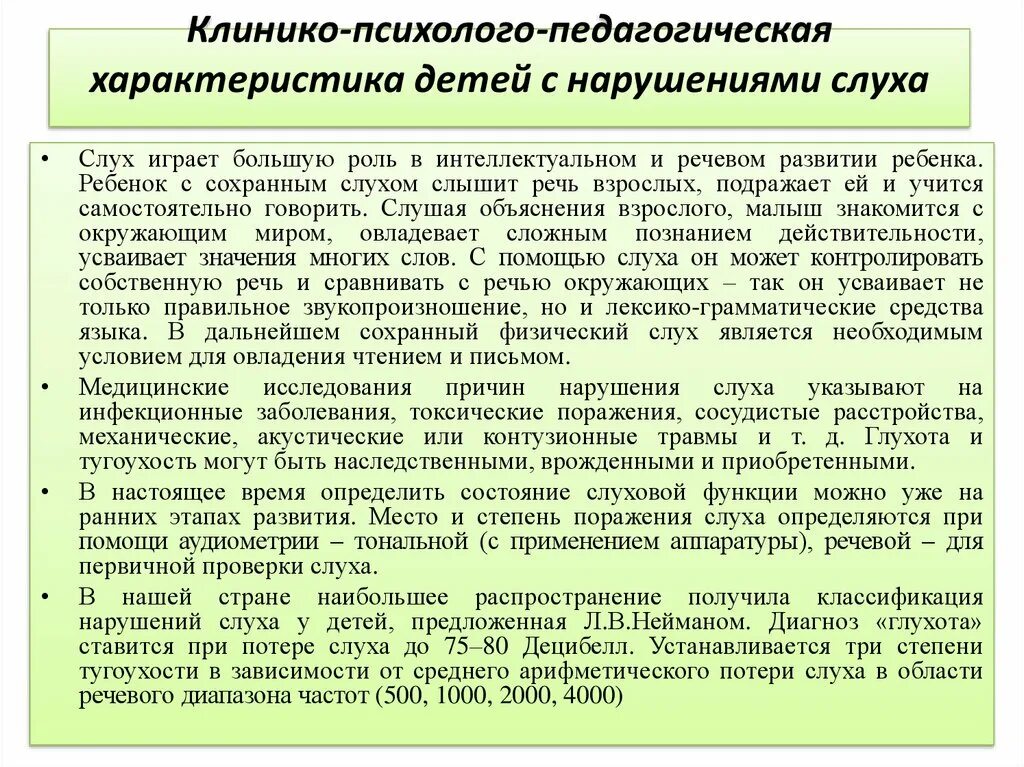 Характеристика ребенка с нарушениями развития. Психолого-педагогическая характеристика детей с нарушениями слуха. Характеристика детей с нарушением слуха. Психолого-педагогическая характеристика слабослышащих детей. Характеристики ребенка с нарушенным слухом.