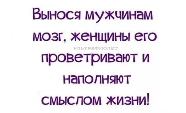 Вынесла мозг парню приколы. Выносить мозг мужчине. Если женщина выносит мозг мужчине. Женщины любят мужской мозг.