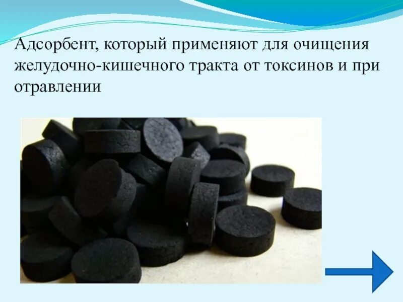Укажите сорбенты. Активированный уголь адсорбент. адсорбент применяемый при отравлениях. адсорбенты в медицине. активированный уголь адсорбция.