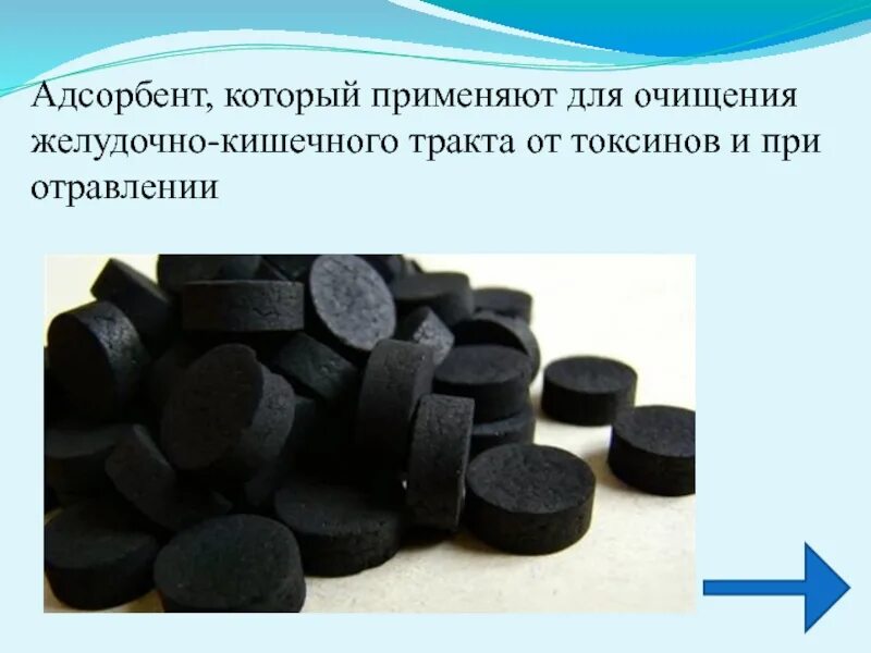 Адсорбцию используют. Активированный уголь адсорбент. Адсорбент применяемый при отравлениях. Адсорбенты в медицине. Адсорбенты применяют при.