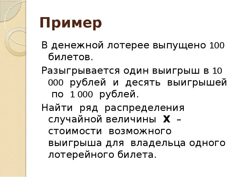 Выигрыш 5 рублей. В денежной лотерее Выпущено 100 билетов разыгрывается. В денежной лотерее Выпущено. В денежной лотерее Выпущено 100 билетов разыгрывается 1 билет в 50 руб. В денежной лотерее разыгрывается 1 выигрыш по 1000.