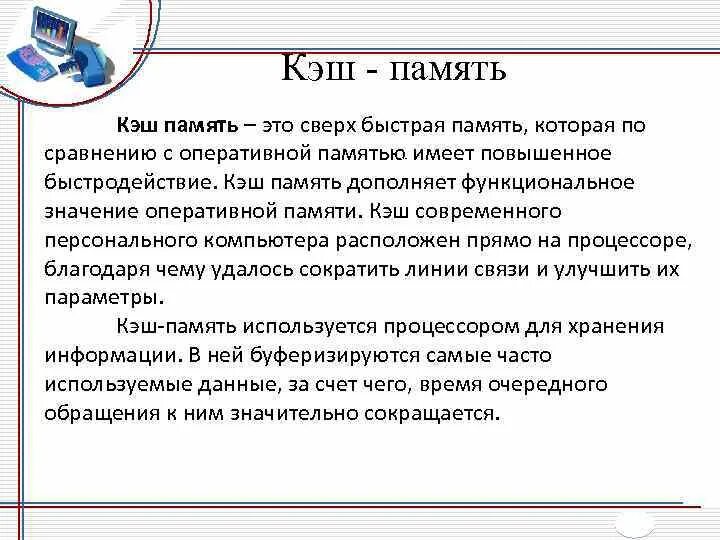 Что такое кэш. Основные характеристики кэш памяти. Назначение и основные характеристики кэш-памяти?. Назначение кэш памяти кратко. Каково Назначение кэш-памяти.