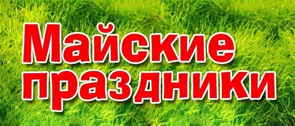 Туры на 1 мая. Экскурсии на майские праздники. Реклама туров на майские праздники. Праздничные майские скидки. Майские скидки баннер.