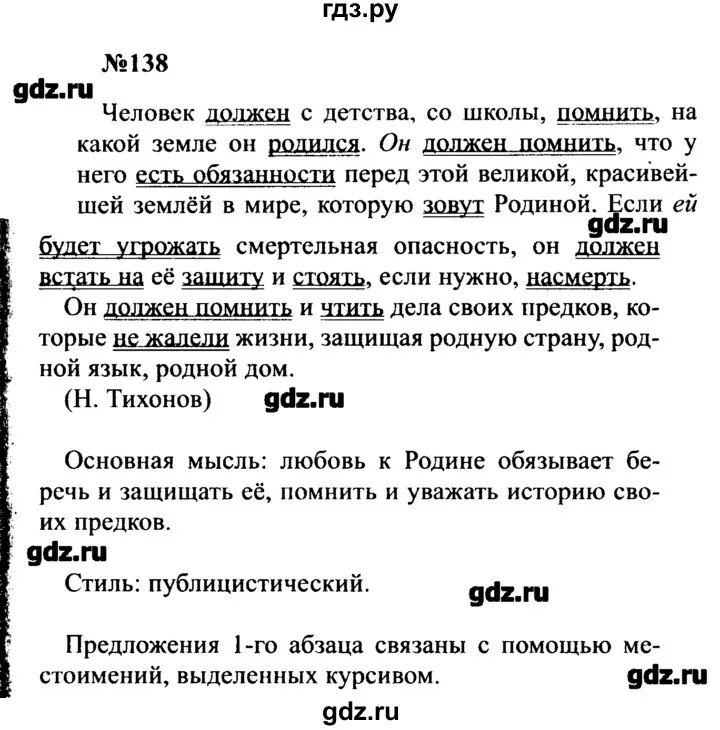 Русский язык 8 класс бархударов 398. Русскому языку 8 класс Бархударов упражнение - 138. Русский язык 8 класс ладыженская упражнение 138.