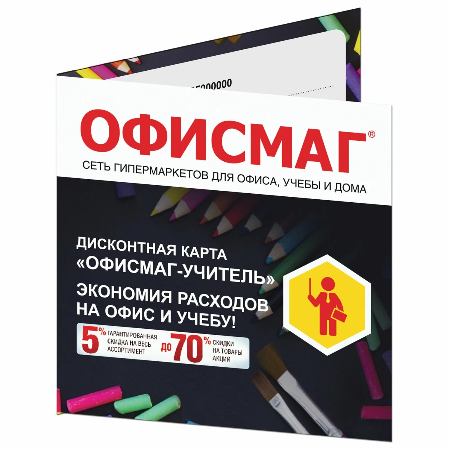 Обвесмаг. Офисмаг дисконтная карта. Офисмаг реклама. Офисмаг спецодежда. Офисмаг магазин.
