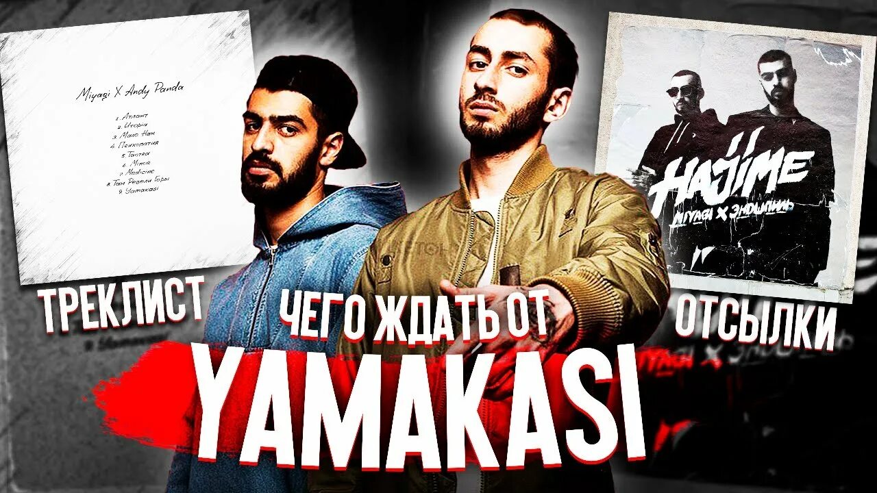 Yamakasi мияги. Мияги Yamakasi. Hajime Yamakasi. Альбом мияги Yamakasi. Yamakasi обои Miyagi.